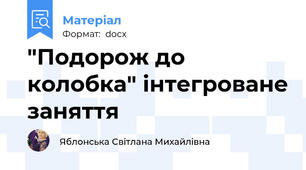 "Подорож до колобка" інтегроване заняття