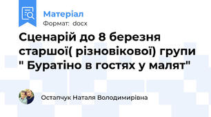 Сценарій до 8 березня старшої( різновікової) групи " Буратіно в гостях у малят"