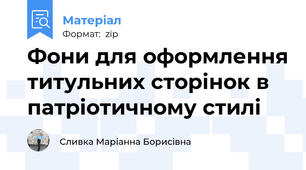 Фони для оформлення титульних сторінок в патріотичному стилі