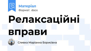 Релаксаційні вправи