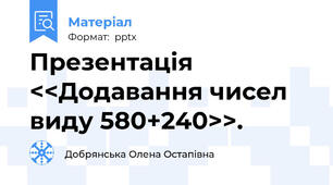 Презентація <<Додавання чисел виду 580+240>>.