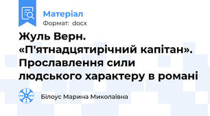 Жуль Верн. «П'ятнадцятирічний капітан». Прославлення сили людського характеру в романі