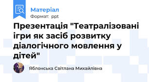 Презентація "Театралізовані ігри як засіб розвитку діалогічного мовлення у дітей"