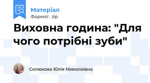 Виховна година: "Для чого потрібні зуби"