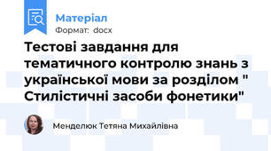 Тестові завдання для тематичного контролю знань з української мови за розділом " Стилістичні засоби фонетики"