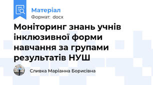 Моніторинг знань учнів інклюзивної форми навчання за групами результатів НУШ