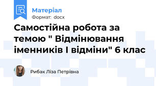 Самостійна робота за темою " Відмінювання іменників І відміни" 6 клас