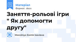 Заняття-рольові ігри " Як допомогти другу"