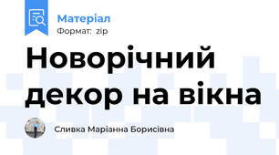 Новорічний декор на вікна