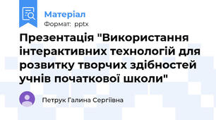 Презентація "Використання інтерактивних технологій для розвитку творчих здібностей учнів початкової школи"