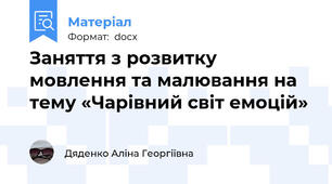 Заняття з розвитку мовлення та малювання на тему «Чарівний світ емоцій»