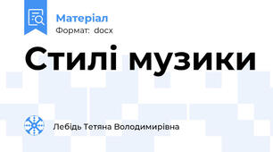 Стилі музики