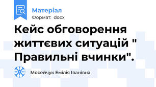 Кейс обговорення життєвих ситуацій " Правильні вчинки".
