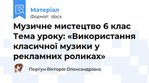 Музичне мистецтво 6 клас Тема уроку: «Використання класичної музики у рекламних роликах»