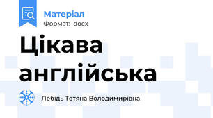 Цікава англійська
