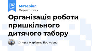Організація роботи  пришкільного дитячого табору