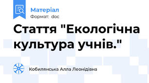 Стаття "Екологічна культура учнів."