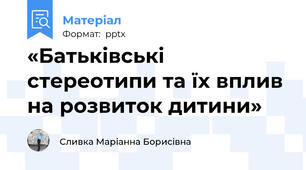 «Батьківські стереотипи та їх вплив на розвиток дитини»