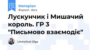 Лускунчик і Мишачий король. ГР 3 "Письмово взаємодіє"