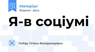 Я-в соціумі