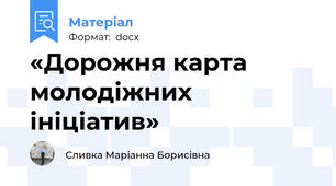 «Дорожня карта молодіжних ініціатив»