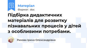 Підбірка дидактичних матеріалів для розвитку пізнавальних процесів у дітей з особливими потребами.