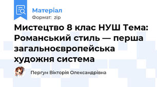 Мистецтво 8 клас НУШ Тема: Романський стиль — перша загальноєвропейська художня система