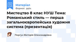 Мистецтво 8 клас НУШ Тема: Романський стиль — перша загальноєвропейська художня система (презентація)