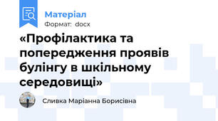 «Профілактика та попередження проявів булінгу в шкільному середовищі»