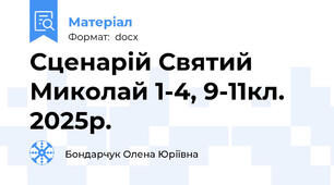 Сценарій Святий Миколай 1-4, 9-11кл. 2025р.