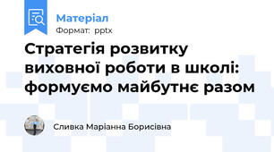 Стратегія розвитку виховної роботи в школі: формуємо майбутнє разом