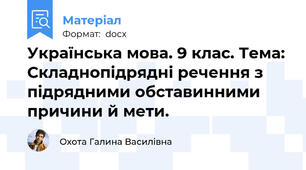 Українська мова. 9 клас. Тема: Складнопідрядні речення з підрядними обставинними причини й мети.