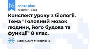 Конспект уроку з біології. Тема "Головний мозок людини, його будова та функції" 8 клас.