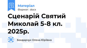 Сценарій Святий Миколай 5-8 кл. 2025р.