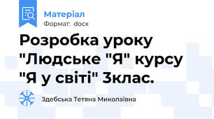 Розробка уроку "Людське "Я" курсу "Я у світі" 3клас.