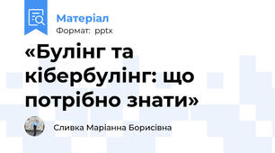 «Булінг та кібербулінг: що потрібно знати»