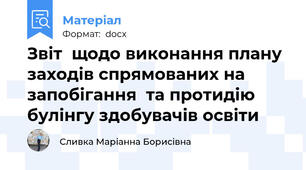 Звіт  щодо виконання плану заходів спрямованих на запобігання  та протидію булінгу здобувачів освіти