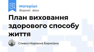 План виховання здорового способу життя