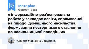 « Інформаційно-роз’яснювальна робота у закладах освіти, спрямованої на пщодо  домашнього насильства, формування нестерпимого ставлення до насильницької поведінки» 