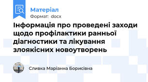 Інформація про проведені заходи щодо профілактики ранньої діагностики та лікування злоякісних новоутворень