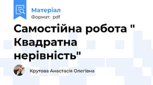 Самостійна робота " Квадратна нерівність"