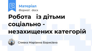 Робота   із дітьми соціально - незахищених категорій