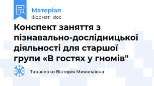 Конспект заняття з пізнавально-дослідницької діяльності для старшої групи «В гостях у гномів"