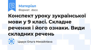Конспект уроку зукраїнської мови у 9 класі. Складне речення і його ознаки. Види складних речень