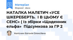 НАТАЛКА МАЛЕТИЧ «УСЕ ШКЕРЕБЕРТЬ.  І В ЦЬОМУ Є СЕНС» ( Із збірки «Щоденник ельфа»  Підсумкова за ГР 2