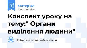 Конспект уроку на тему:" Органи виділення людини"