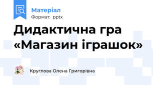 Дидактична гра  «Магазин іграшок»