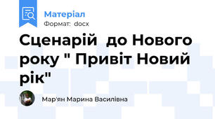 Сценарій  до Нового року " Привіт Новий рік"