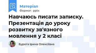 Навчаюсь писати записку. Презентація до уроку розвитку зв'язного мовлення у 2 класі