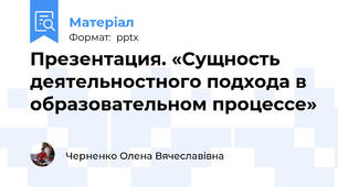 Презентация. «Сущность деятельностного подхода в образовательном процессе»